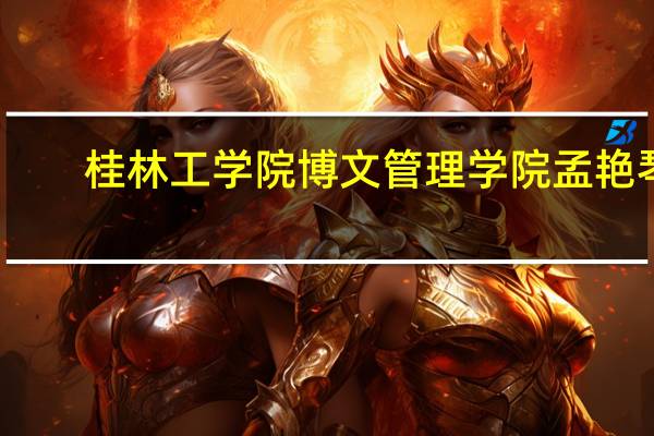 桂林工学院博文管理学院孟艳琴(桂林工学院博文管理学院)