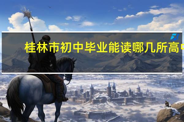 桂林市初中毕业能读哪几所高中