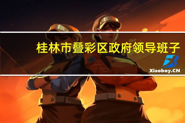 桂林市叠彩区政府领导班子（潘玲-广西桂林市叠彩区人民政府副区长简介）