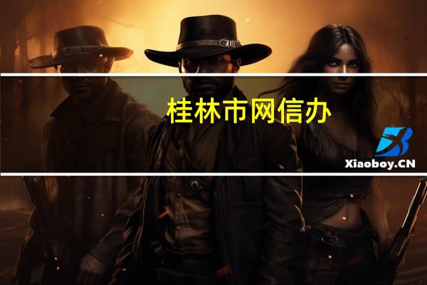 桂林市网信办：网传“桂林广电职工半年未发工资”为假消息
