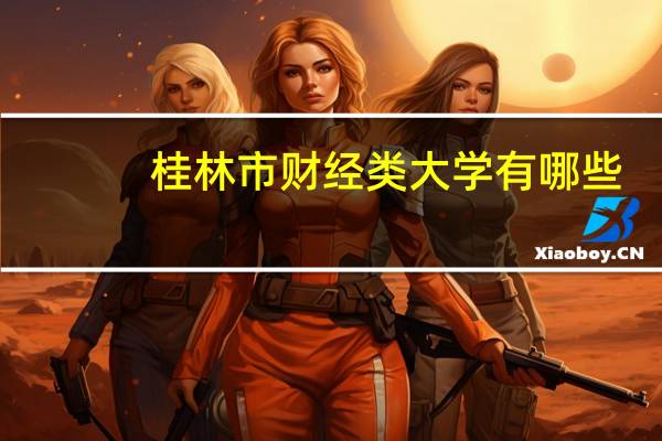 桂林市财经类大学有哪些