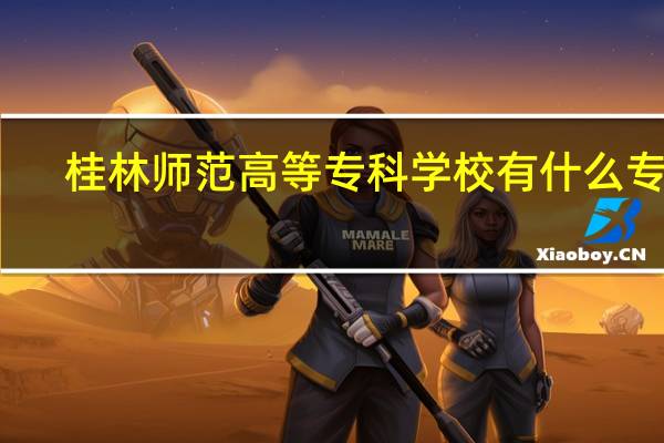 桂林师范高等专科学校有什么专业
