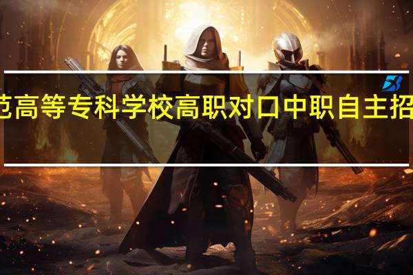 桂林师范高等专科学校高职对口中职自主招生专业有哪些