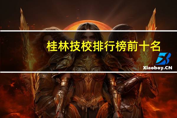 桂林技校排行榜前十名