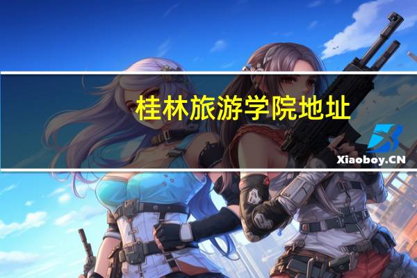 桂林旅游学院地址