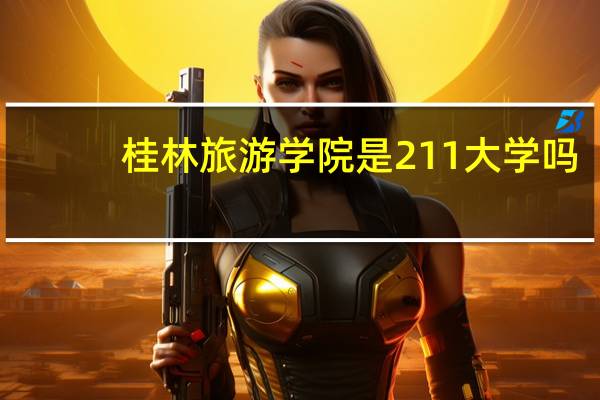桂林旅游学院是211大学吗