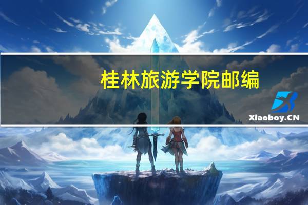 桂林旅游学院邮编