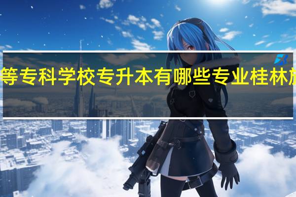桂林旅游高等专科学校专升本有哪些专业 桂林旅游高等专科学校
