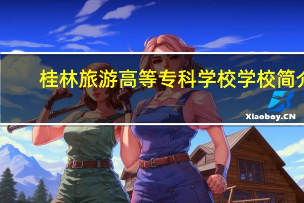 桂林旅游高等专科学校学校简介
