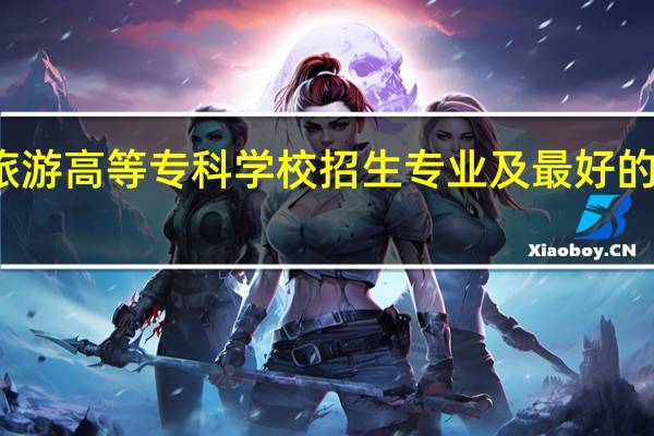桂林旅游高等专科学校招生专业及最好的专业有哪些