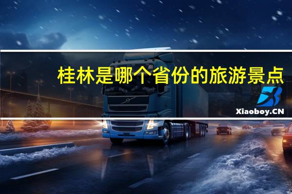 桂林是哪个省份的旅游景点