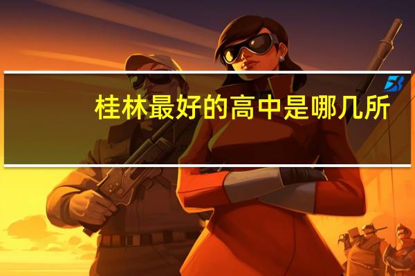 桂林最好的高中是哪几所