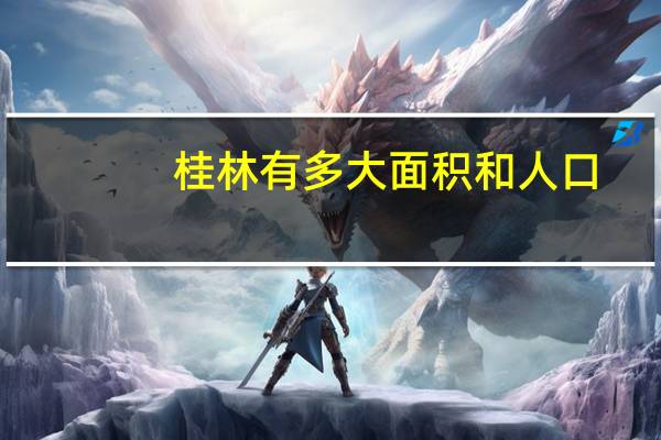 桂林有多大面积和人口