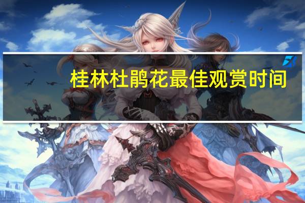 桂林杜鹃花最佳观赏时间