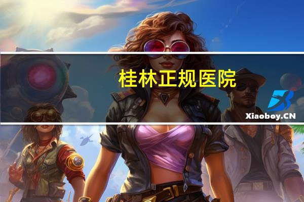 桂林正规医院？桂林曙光医院正规吗