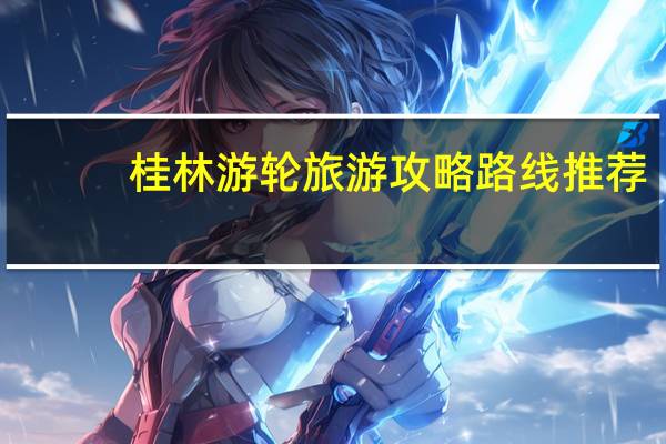 桂林游轮旅游攻略路线推荐