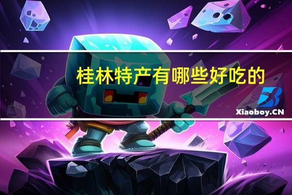 桂林特产有哪些好吃的