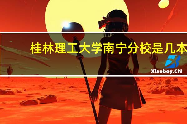 桂林理工大学南宁分校是几本