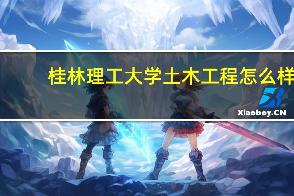 桂林理工大学土木工程怎么样