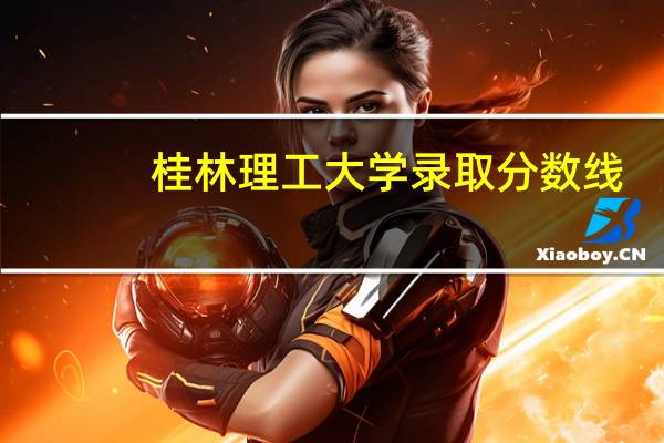 桂林理工大学录取分数线