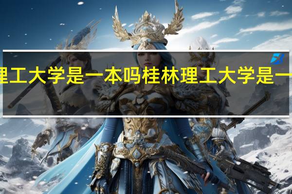 桂林理工大学是一本吗 桂林理工大学是一本还是二本