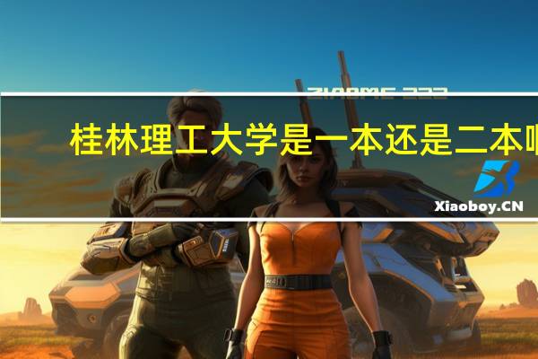 桂林理工大学是一本还是二本啊