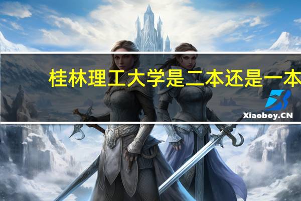 桂林理工大学是二本还是一本