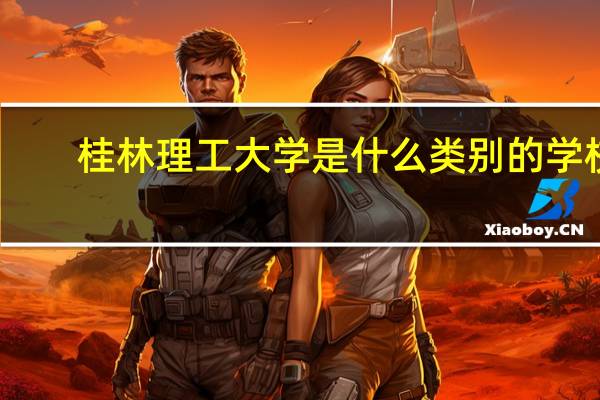 桂林理工大学是什么类别的学校