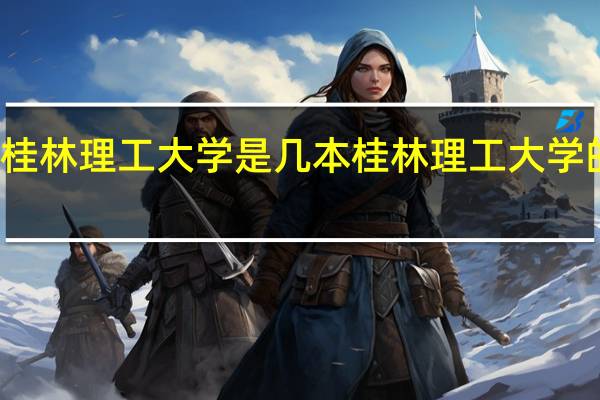 桂林理工大学是几本 桂林理工大学的介绍