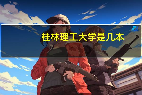 桂林理工大学是几本