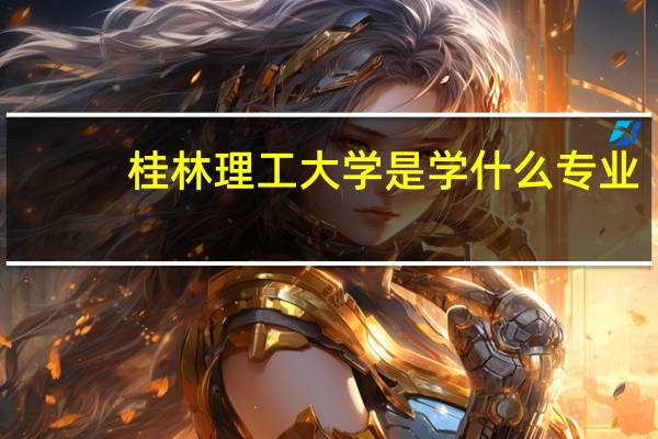 桂林理工大学是学什么专业