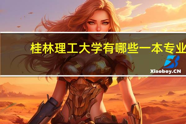 桂林理工大学有哪些一本专业