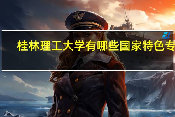 桂林理工大学有哪些国家特色专业