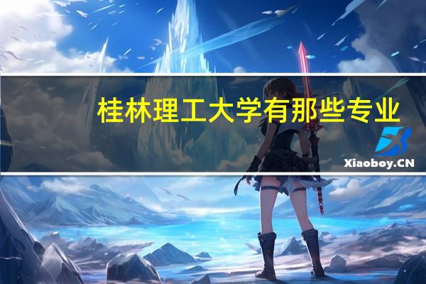 桂林理工大学有那些专业