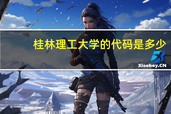 桂林理工大学的代码是多少