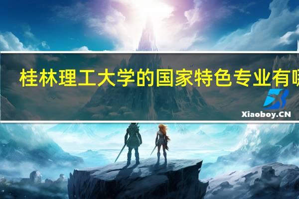 桂林理工大学的国家特色专业有哪些