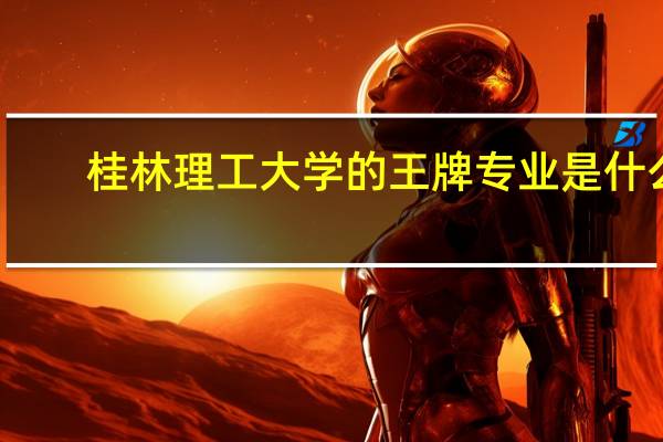 桂林理工大学的王牌专业是什么