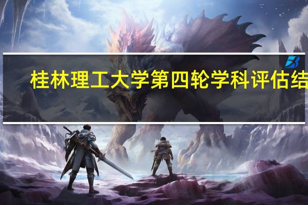 桂林理工大学第四轮学科评估结果