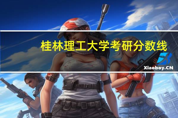 桂林理工大学考研分数线