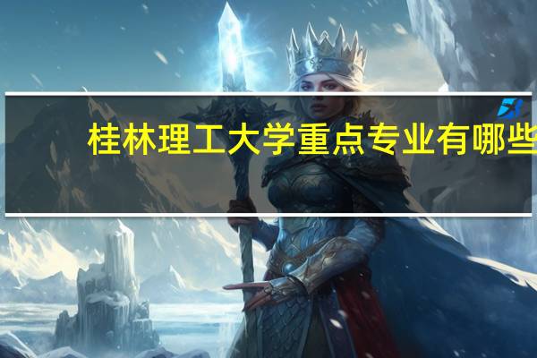 桂林理工大学重点专业有哪些
