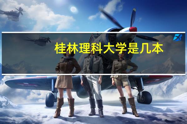 桂林理科大学是几本