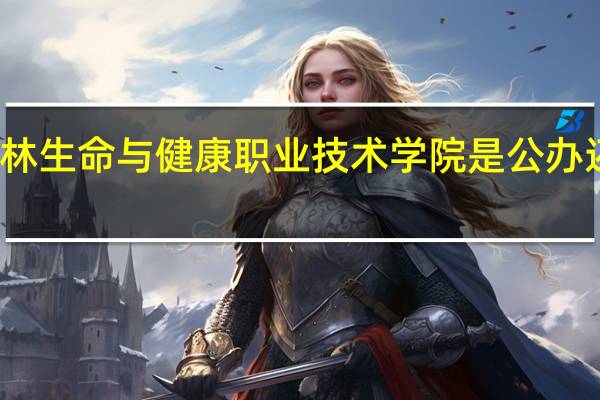 桂林生命与健康职业技术学院是公办还是民办