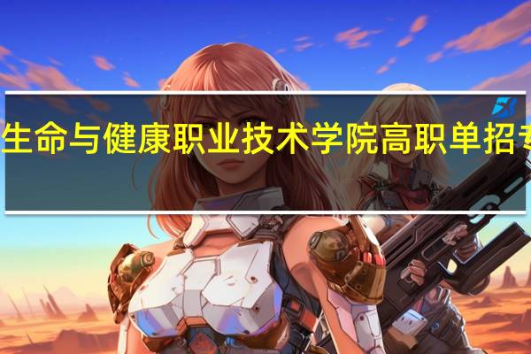 桂林生命与健康职业技术学院高职单招专业有哪些