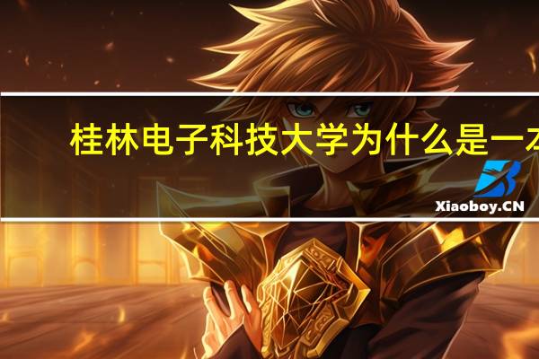 桂林电子科技大学为什么是一本