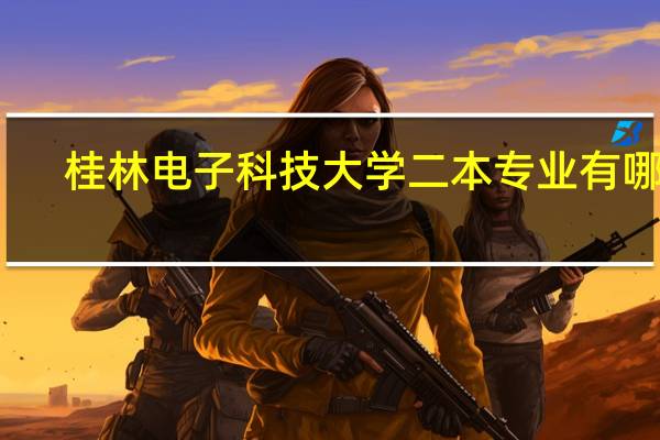 桂林电子科技大学二本专业有哪些