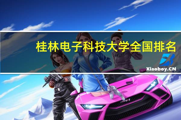 桂林电子科技大学全国排名