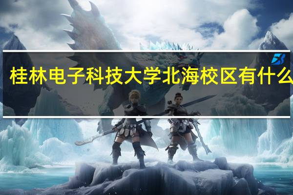 桂林电子科技大学北海校区有什么专业