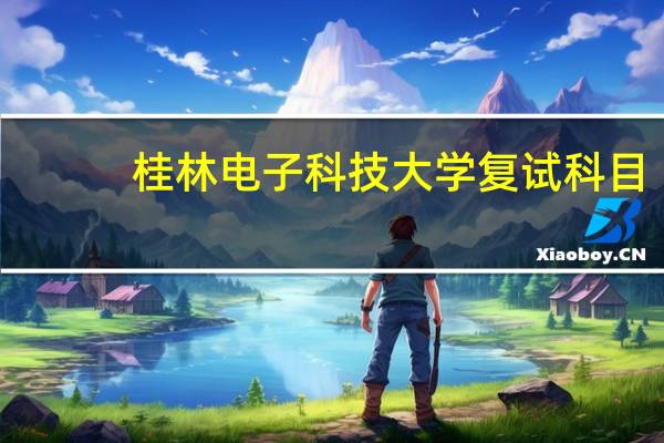 桂林电子科技大学复试科目