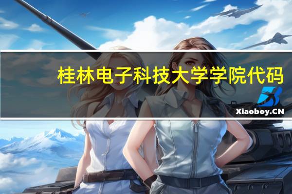 桂林电子科技大学学院代码