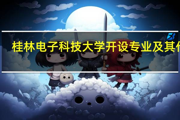 桂林电子科技大学开设专业及其代码